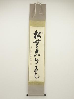 前大徳雪尾要道筆　「松無古今色」一行書　肉筆紙本掛軸（共箱）